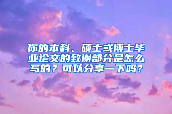 你的本科、硕士或博士毕业论文的致谢部分是怎么写的？可以分享一下吗？