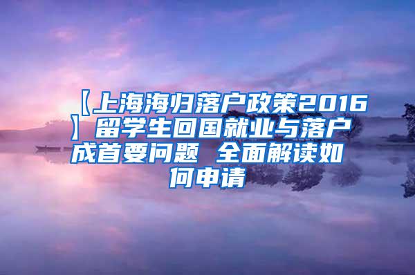 【上海海归落户政策2016】留学生回国就业与落户成首要问题 全面解读如何申请