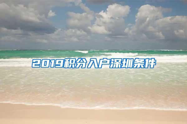 2019积分入户深圳条件