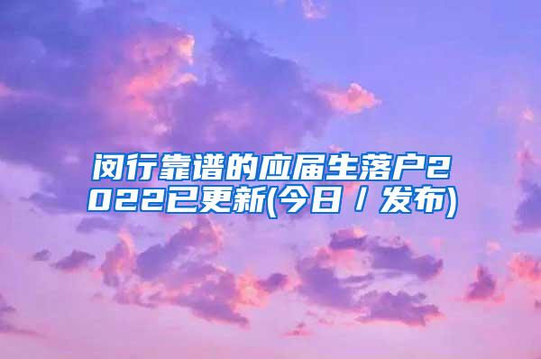 闵行靠谱的应届生落户2022已更新(今日／发布)