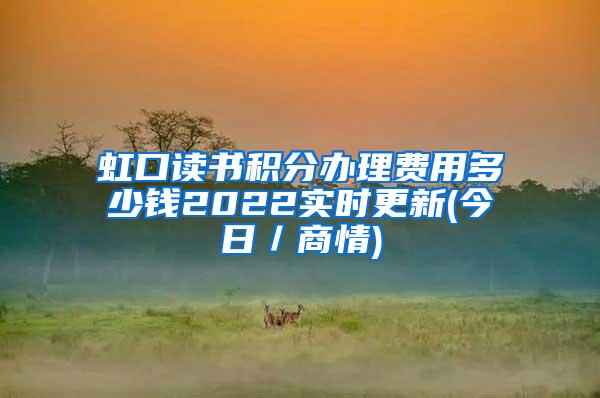 虹口读书积分办理费用多少钱2022实时更新(今日／商情)