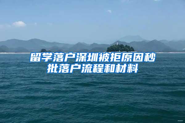 留学落户深圳被拒原因秒批落户流程和材料