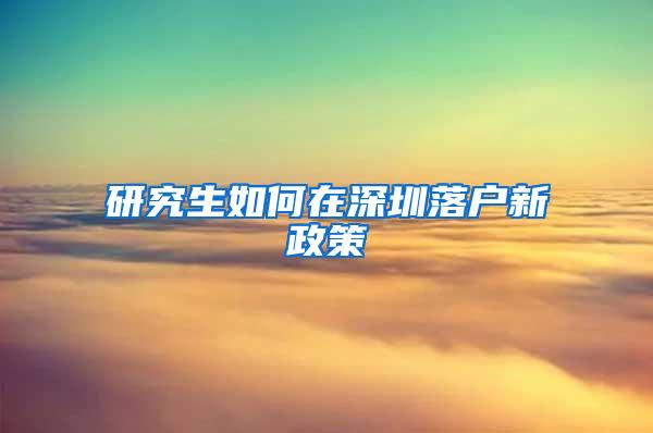 研究生如何在深圳落户新政策