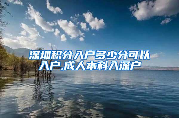 深圳积分入户多少分可以入户,成人本科入深户