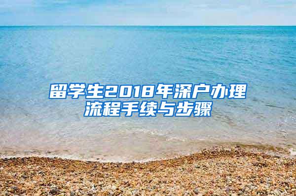 留学生2018年深户办理流程手续与步骤