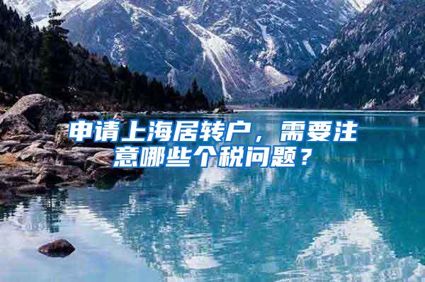 申请上海居转户，需要注意哪些个税问题？