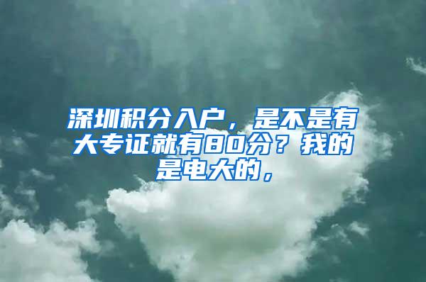 深圳积分入户，是不是有大专证就有80分？我的是电大的，