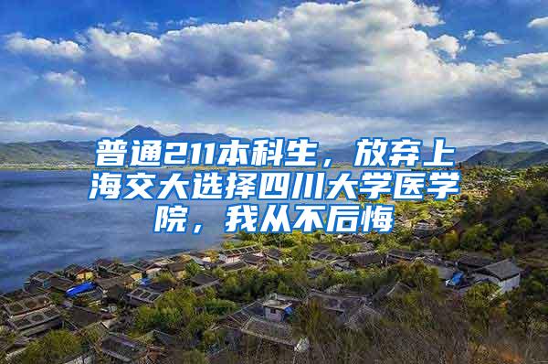 普通211本科生，放弃上海交大选择四川大学医学院，我从不后悔