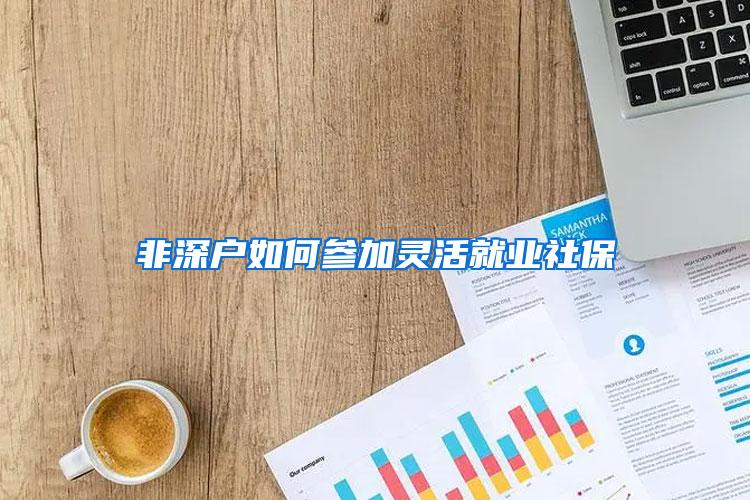 非深户如何参加灵活就业社保