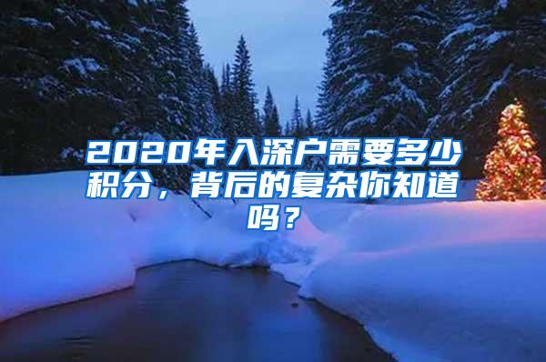 2020年入深户需要多少积分，背后的复杂你知道吗？