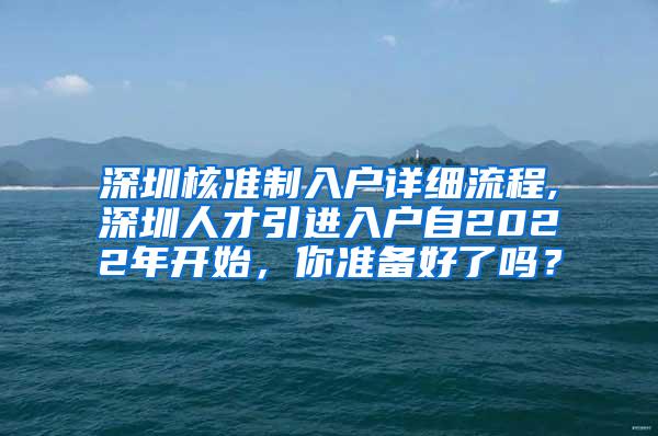 深圳核准制入户详细流程,深圳人才引进入户自2022年开始，你准备好了吗？