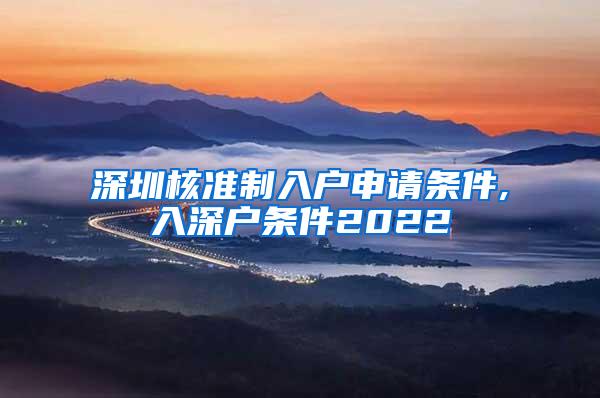 深圳核准制入户申请条件,入深户条件2022