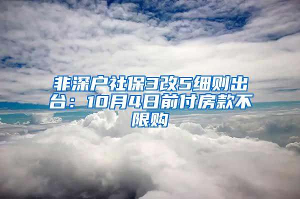 非深户社保3改5细则出台：10月4日前付房款不限购