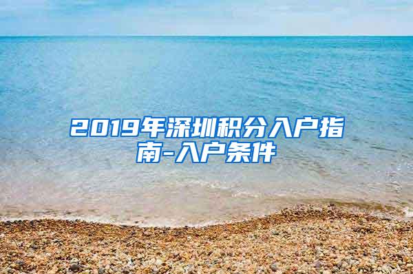 2019年深圳积分入户指南-入户条件