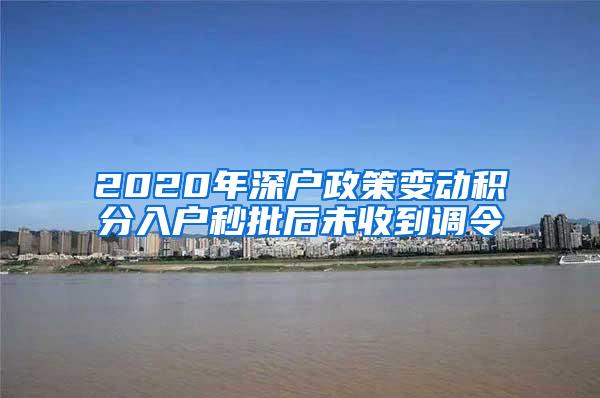 2020年深户政策变动积分入户秒批后未收到调令