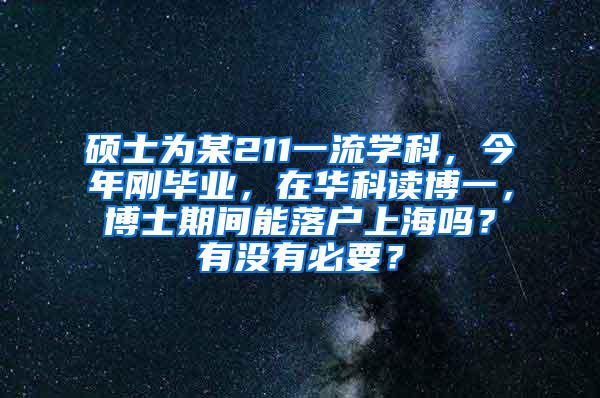 硕士为某211一流学科，今年刚毕业，在华科读博一，博士期间能落户上海吗？有没有必要？