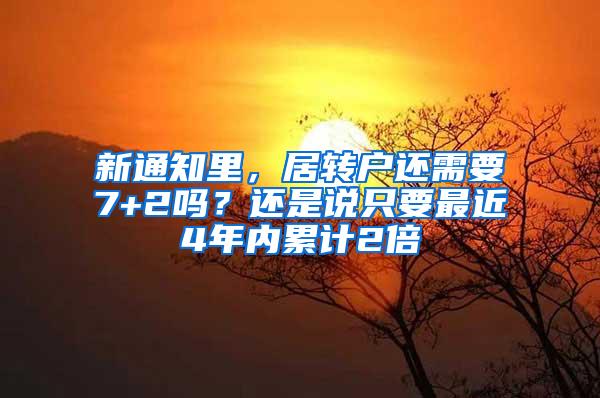 新通知里，居转户还需要7+2吗？还是说只要最近4年内累计2倍