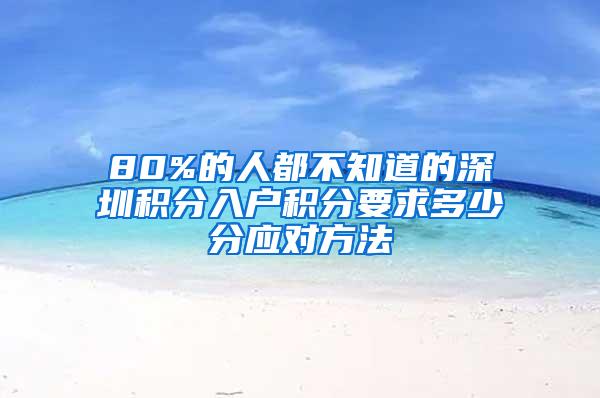 80%的人都不知道的深圳积分入户积分要求多少分应对方法