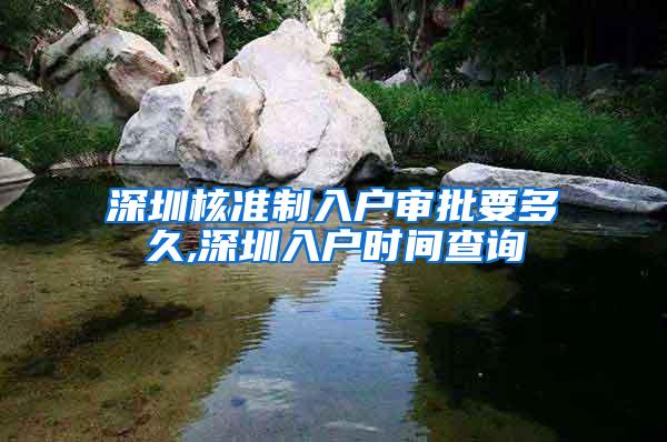 深圳核准制入户审批要多久,深圳入户时间查询