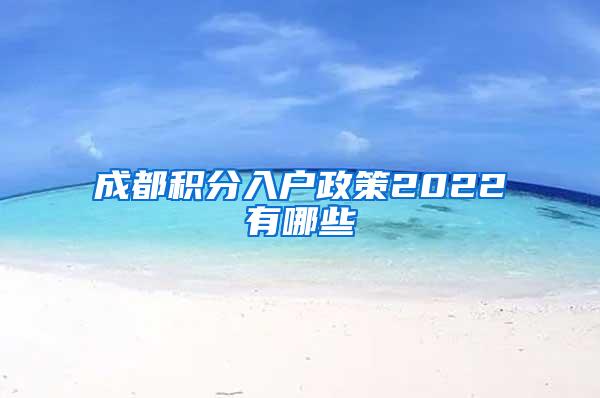 成都积分入户政策2022有哪些