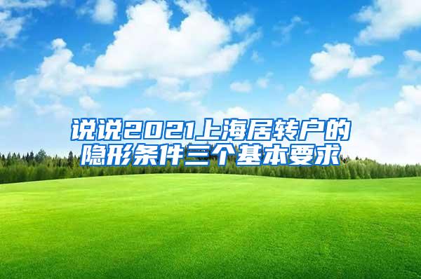 说说2021上海居转户的隐形条件三个基本要求