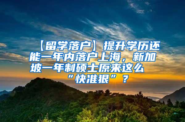 【留学落户】提升学历还能一年内落户上海，新加坡一年制硕士原来这么“快准狠”？