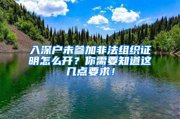 入深户未参加非法组织证明怎么开？你需要知道这几点要求！