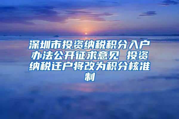 深圳市投资纳税积分入户办法公开征求意见 投资纳税迁户将改为积分核准制