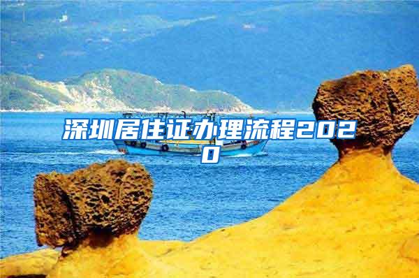 深圳居住证办理流程2020