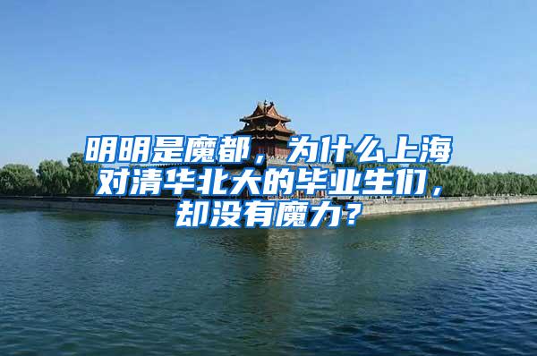 明明是魔都，为什么上海对清华北大的毕业生们，却没有魔力？