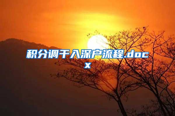 积分调干入深户流程.docx