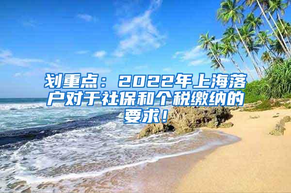 划重点：2022年上海落户对于社保和个税缴纳的要求！