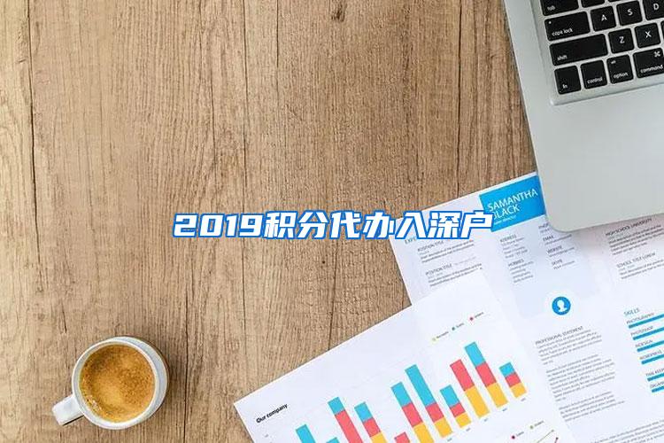 2019积分代办入深户