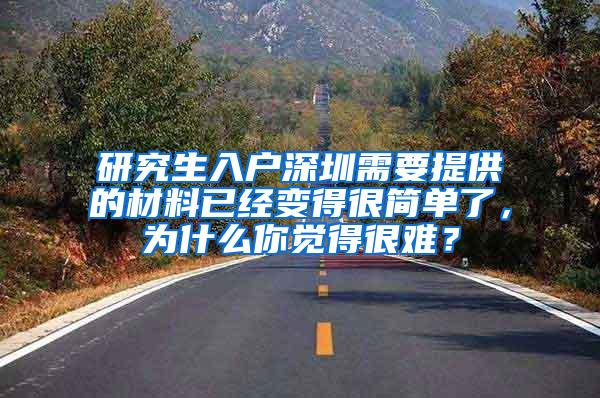 研究生入户深圳需要提供的材料已经变得很简单了，为什么你觉得很难？