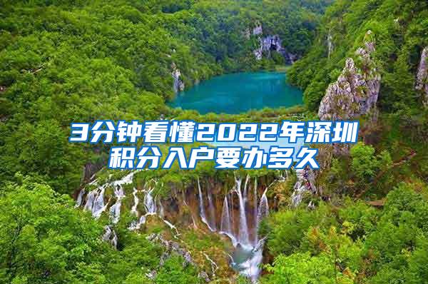 3分钟看懂2022年深圳积分入户要办多久