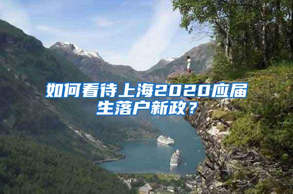 如何看待上海2020应届生落户新政？