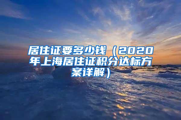 居住证要多少钱（2020年上海居住证积分达标方案详解）