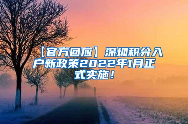 【官方回应】深圳积分入户新政策2022年1月正式实施！