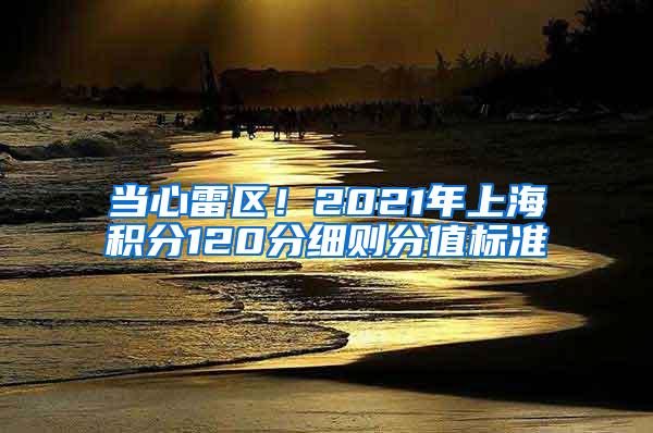 当心雷区！2021年上海积分120分细则分值标准