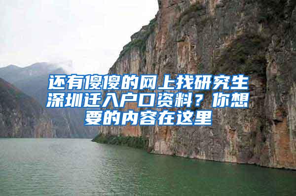 还有傻傻的网上找研究生深圳迁入户口资料？你想要的内容在这里