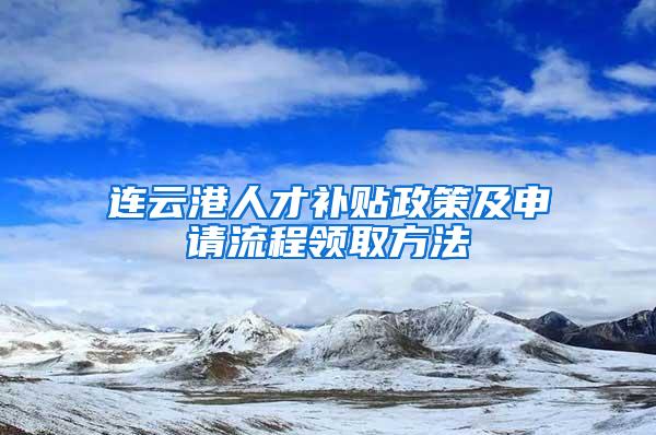 连云港人才补贴政策及申请流程领取方法