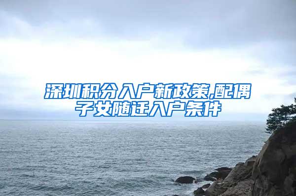 深圳积分入户新政策,配偶子女随迁入户条件