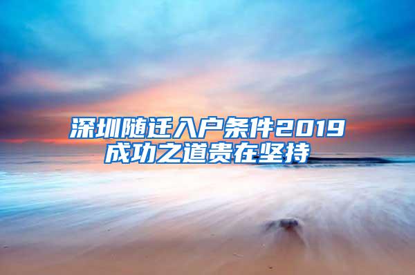 深圳随迁入户条件2019成功之道贵在坚持