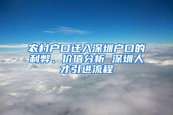 农村户口迁入深圳户口的利弊、价值分析 深圳人才引进流程