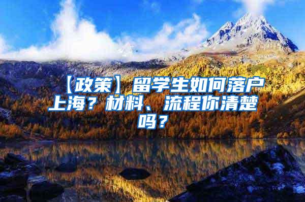 【政策】留学生如何落户上海？材料、流程你清楚吗？