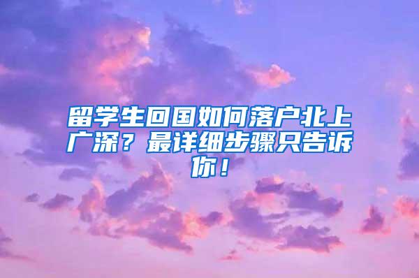 留学生回国如何落户北上广深？最详细步骤只告诉你！