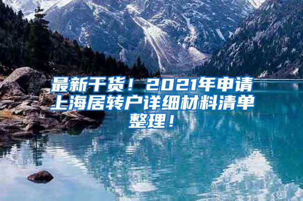 最新干货！2021年申请上海居转户详细材料清单整理！