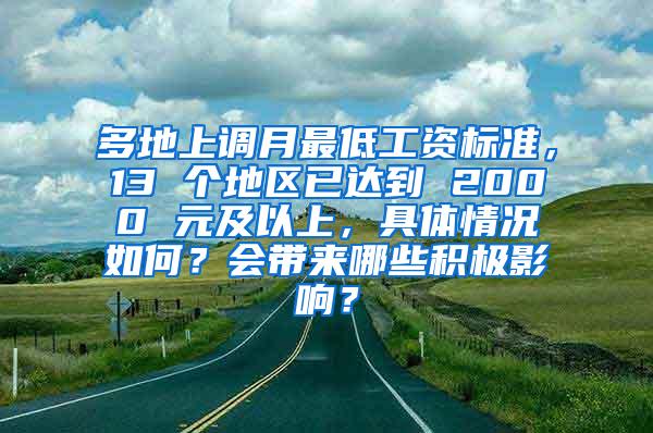 多地上调月最低工资标准，13 个地区已达到 2000 元及以上，具体情况如何？会带来哪些积极影响？