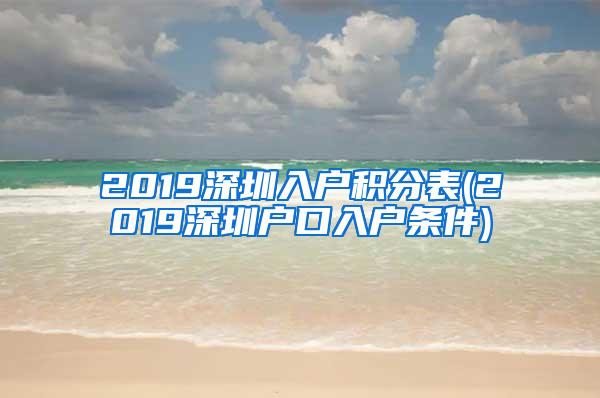 2019深圳入户积分表(2019深圳户口入户条件)