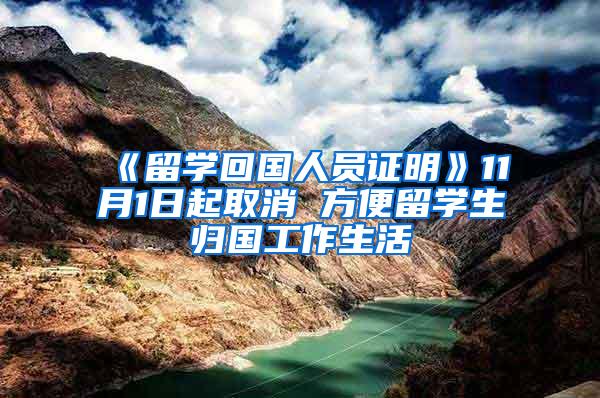 《留学回国人员证明》11月1日起取消 方便留学生归国工作生活